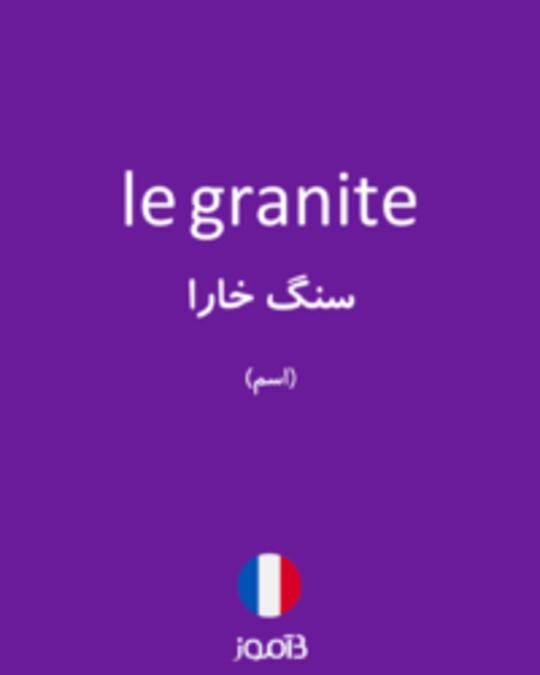  تصویر le granite - دیکشنری انگلیسی بیاموز