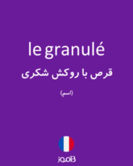  تصویر le granulé - دیکشنری انگلیسی بیاموز