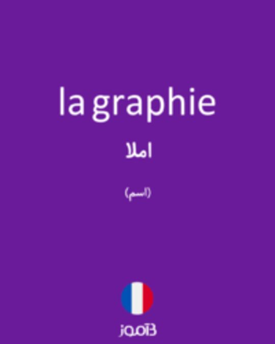  تصویر la graphie - دیکشنری انگلیسی بیاموز