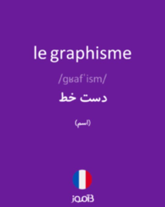  تصویر le graphisme - دیکشنری انگلیسی بیاموز