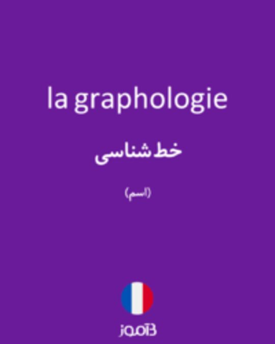  تصویر la graphologie - دیکشنری انگلیسی بیاموز