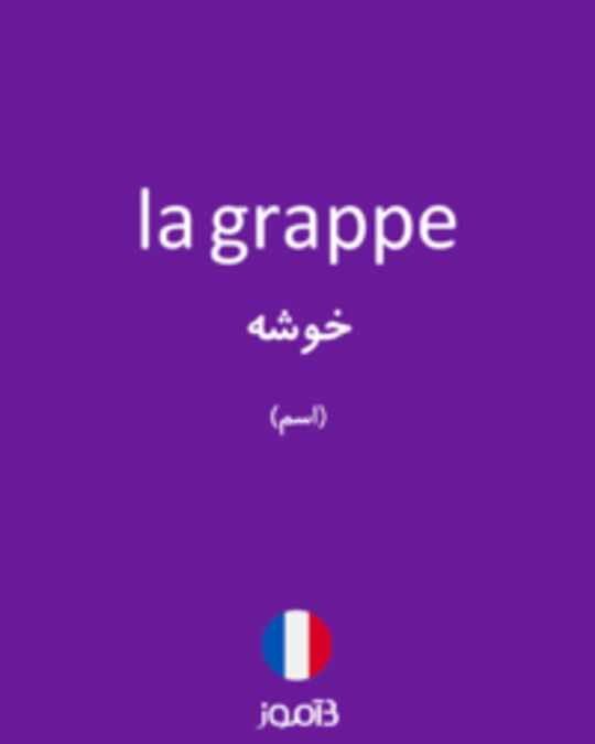  تصویر la grappe - دیکشنری انگلیسی بیاموز