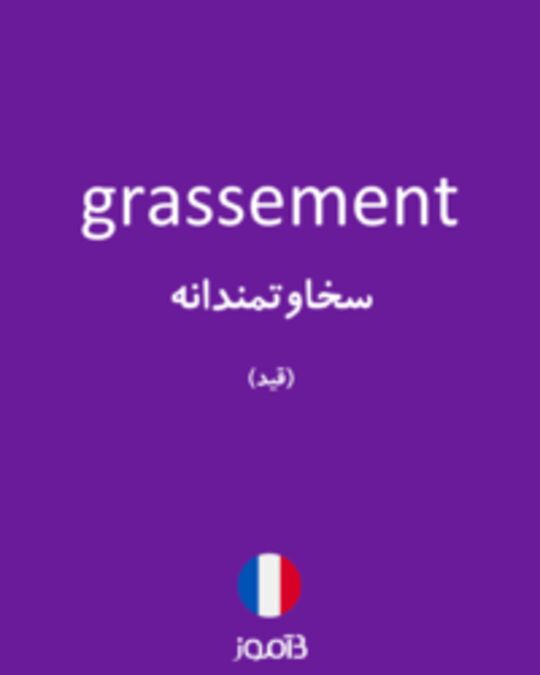  تصویر grassement - دیکشنری انگلیسی بیاموز