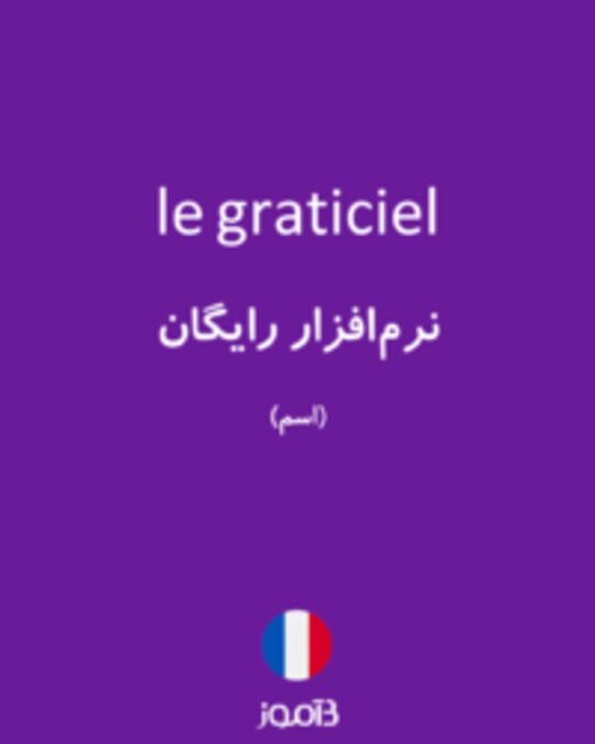  تصویر le graticiel - دیکشنری انگلیسی بیاموز