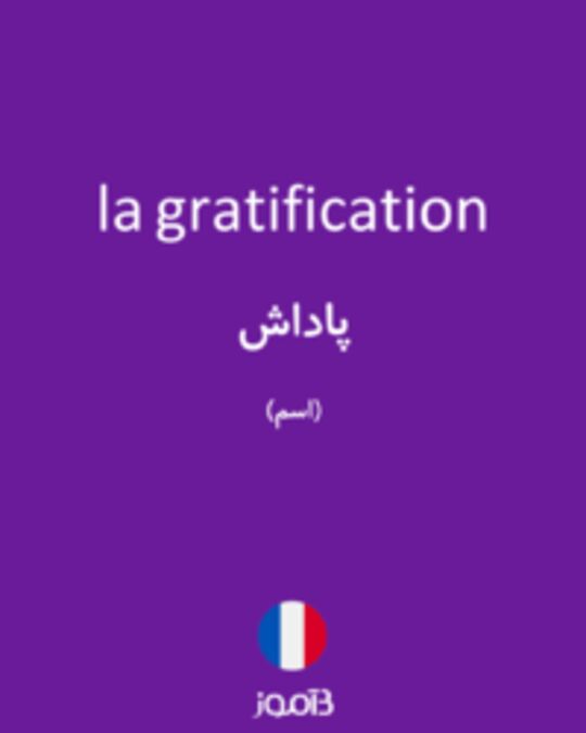  تصویر la gratification - دیکشنری انگلیسی بیاموز