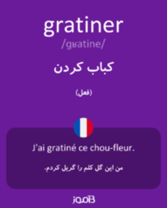  تصویر gratiner - دیکشنری انگلیسی بیاموز