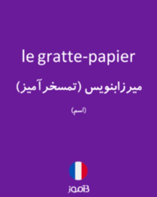  تصویر le gratte-papier - دیکشنری انگلیسی بیاموز