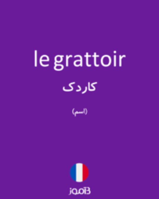  تصویر le grattoir - دیکشنری انگلیسی بیاموز