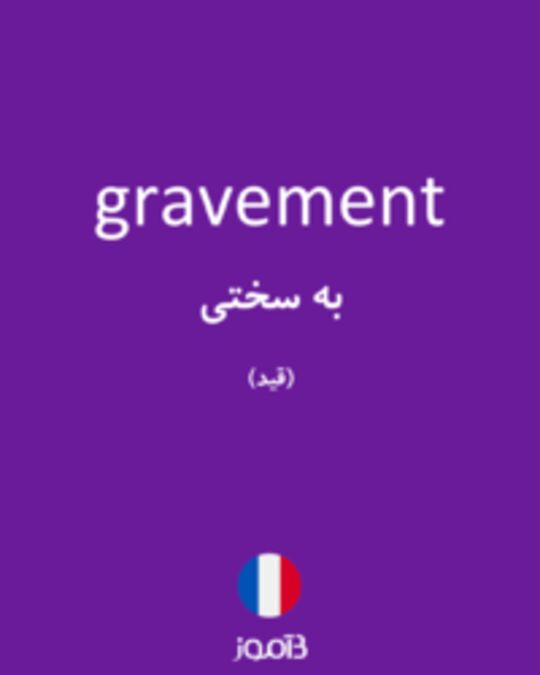  تصویر gravement - دیکشنری انگلیسی بیاموز