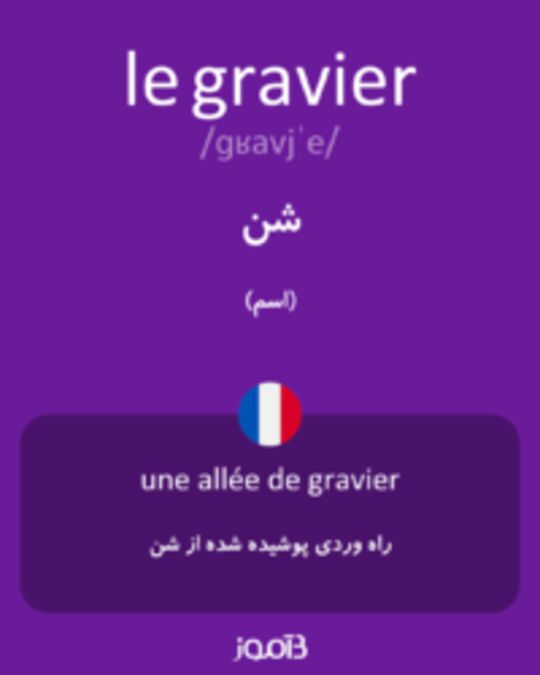  تصویر le gravier - دیکشنری انگلیسی بیاموز