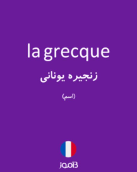  تصویر la grecque - دیکشنری انگلیسی بیاموز