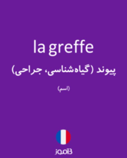  تصویر la greffe - دیکشنری انگلیسی بیاموز