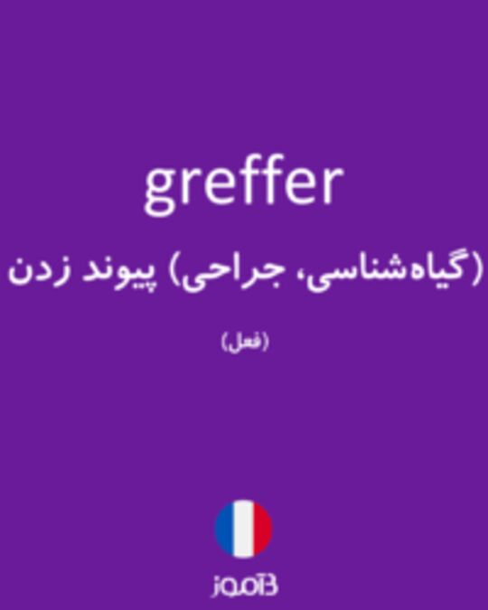  تصویر greffer - دیکشنری انگلیسی بیاموز