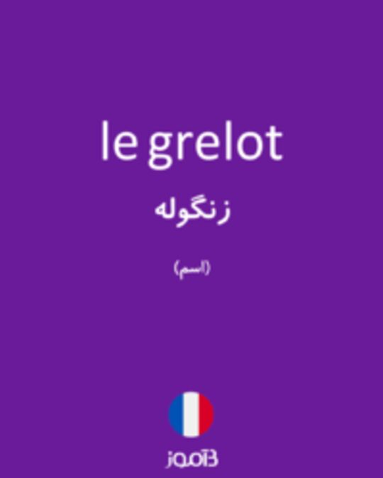  تصویر le grelot - دیکشنری انگلیسی بیاموز