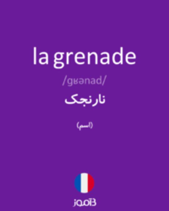  تصویر la grenade - دیکشنری انگلیسی بیاموز