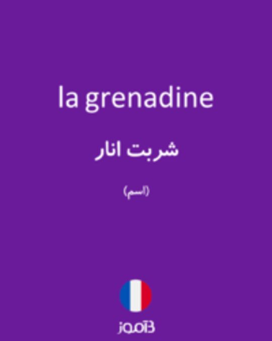  تصویر la grenadine - دیکشنری انگلیسی بیاموز