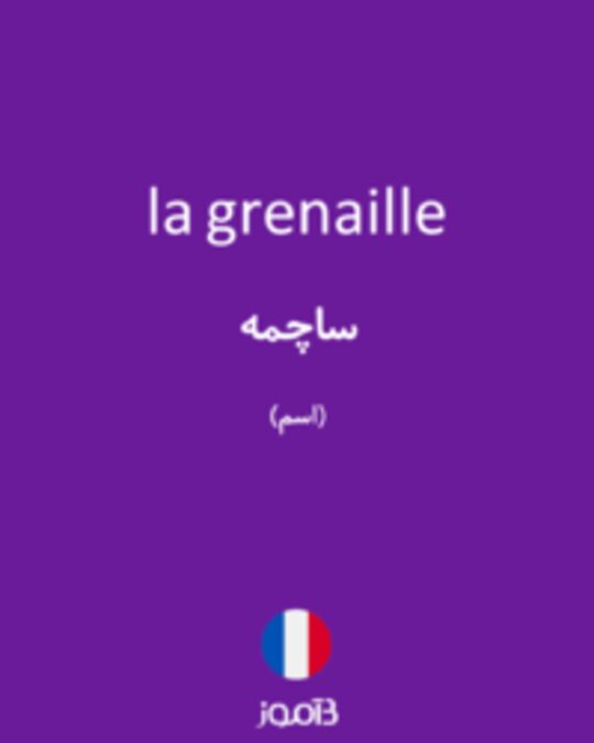  تصویر la grenaille - دیکشنری انگلیسی بیاموز