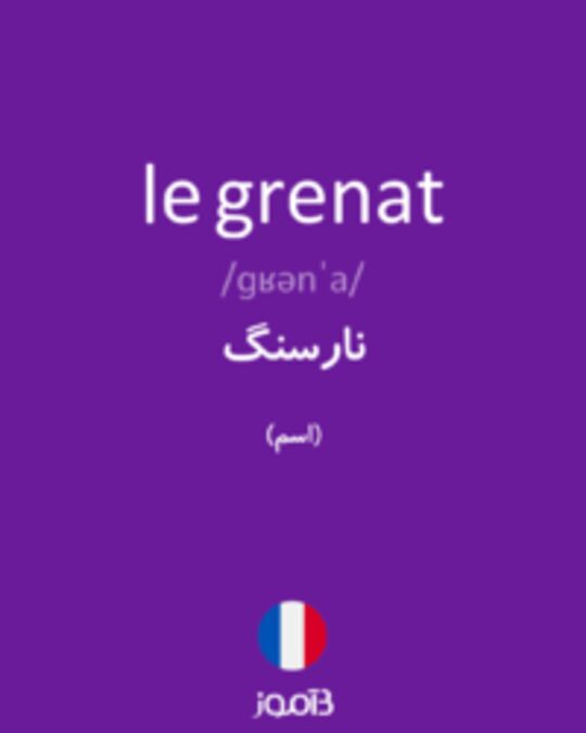  تصویر le grenat - دیکشنری انگلیسی بیاموز