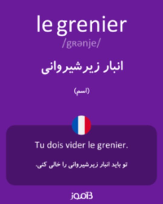  تصویر le grenier - دیکشنری انگلیسی بیاموز