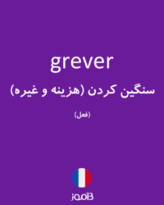  تصویر grever - دیکشنری انگلیسی بیاموز