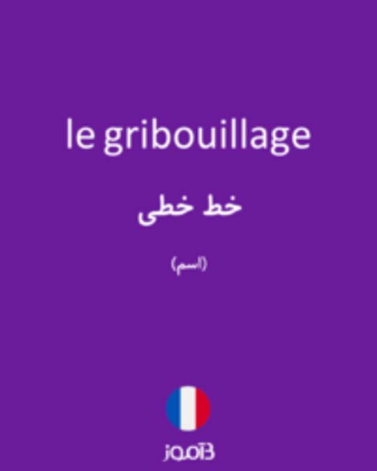  تصویر le gribouillage - دیکشنری انگلیسی بیاموز