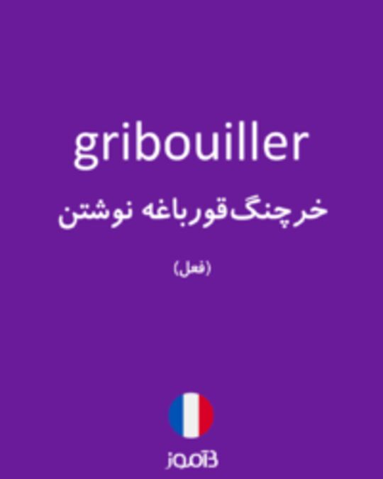  تصویر gribouiller - دیکشنری انگلیسی بیاموز