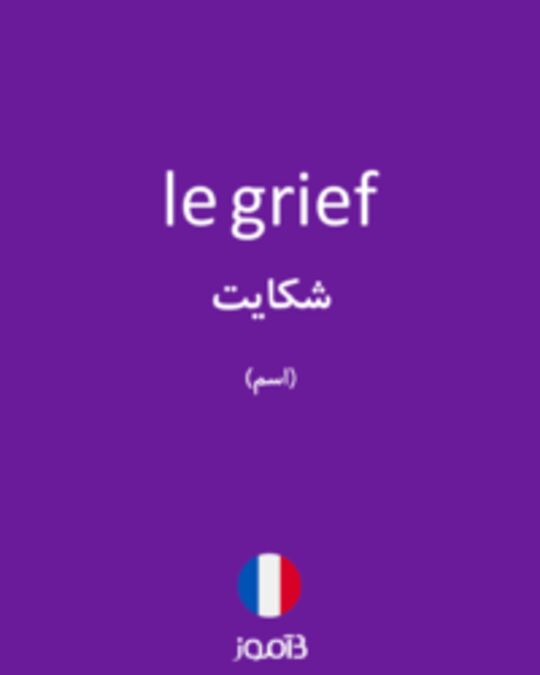  تصویر le grief - دیکشنری انگلیسی بیاموز