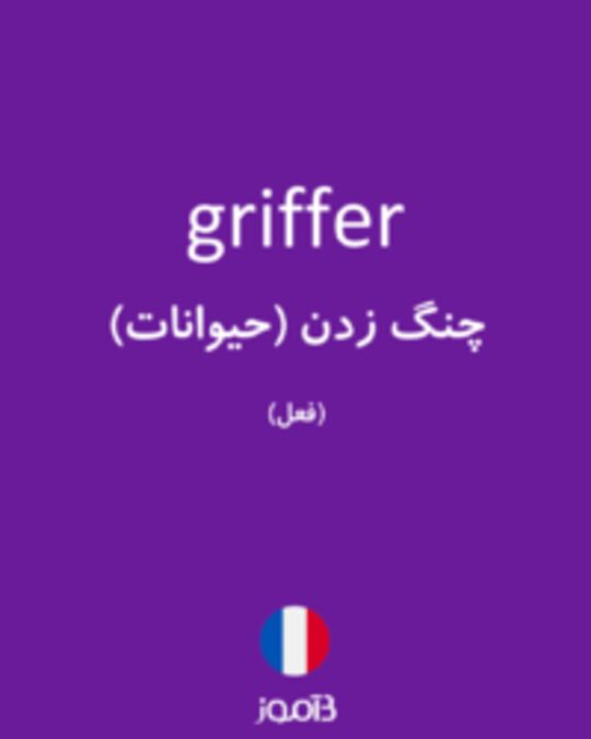  تصویر griffer - دیکشنری انگلیسی بیاموز