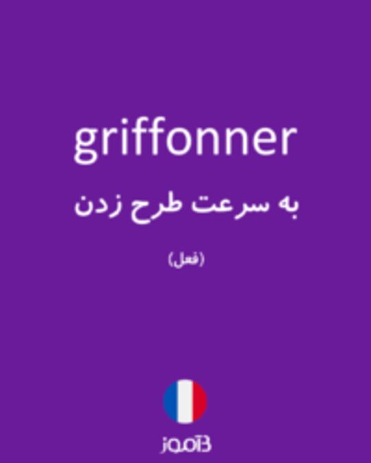  تصویر griffonner - دیکشنری انگلیسی بیاموز