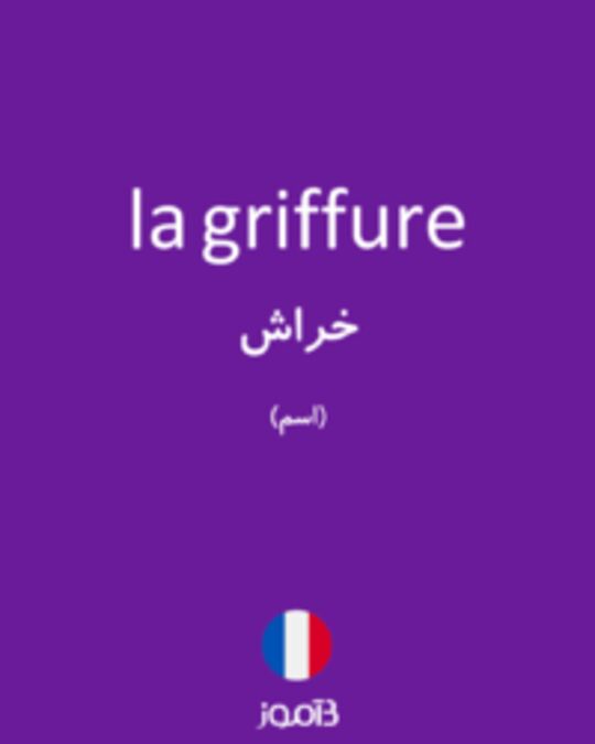  تصویر la griffure - دیکشنری انگلیسی بیاموز