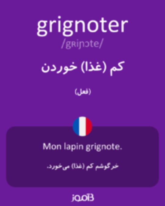  تصویر grignoter - دیکشنری انگلیسی بیاموز