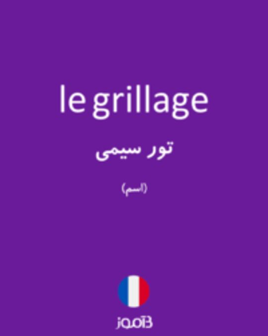  تصویر le grillage - دیکشنری انگلیسی بیاموز