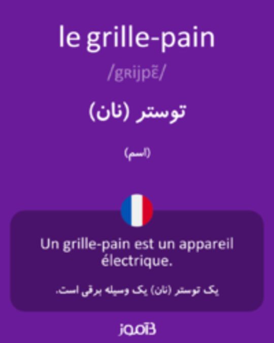  تصویر le grille-pain - دیکشنری انگلیسی بیاموز