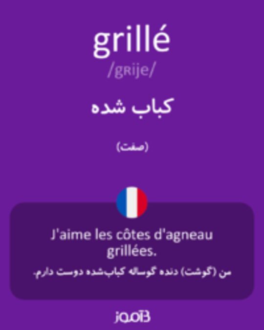  تصویر grillé - دیکشنری انگلیسی بیاموز