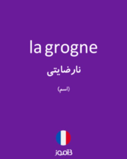  تصویر la grogne - دیکشنری انگلیسی بیاموز