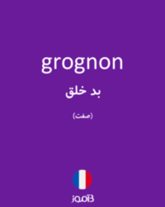  تصویر grognon - دیکشنری انگلیسی بیاموز