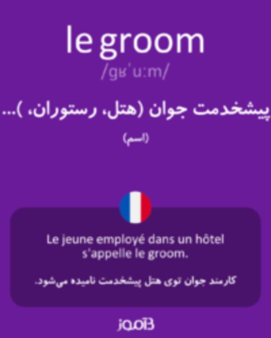  تصویر le groom - دیکشنری انگلیسی بیاموز