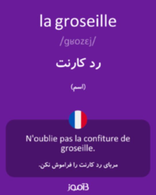  تصویر la groseille - دیکشنری انگلیسی بیاموز