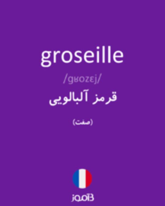  تصویر groseille - دیکشنری انگلیسی بیاموز