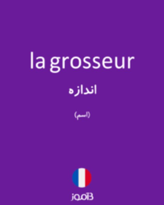  تصویر la grosseur - دیکشنری انگلیسی بیاموز