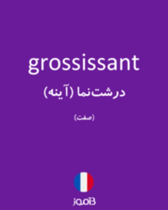  تصویر grossissant - دیکشنری انگلیسی بیاموز