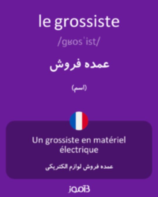  تصویر le grossiste - دیکشنری انگلیسی بیاموز