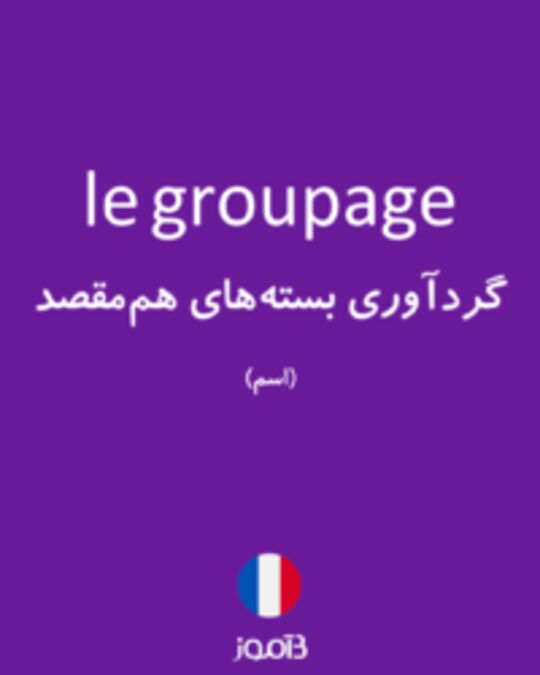  تصویر le groupage - دیکشنری انگلیسی بیاموز