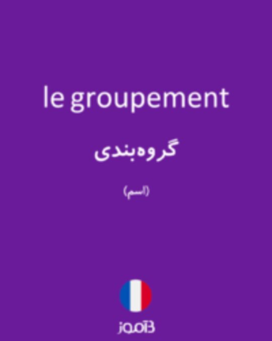  تصویر le groupement - دیکشنری انگلیسی بیاموز