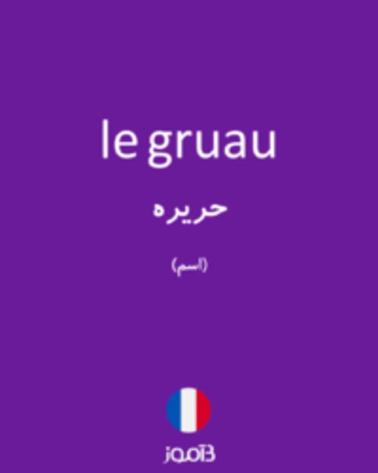  تصویر le gruau - دیکشنری انگلیسی بیاموز