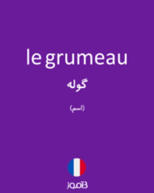  تصویر le grumeau - دیکشنری انگلیسی بیاموز