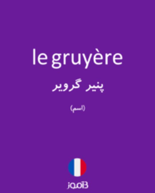  تصویر le gruyère - دیکشنری انگلیسی بیاموز