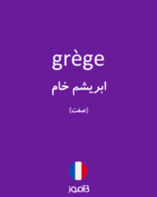  تصویر grège - دیکشنری انگلیسی بیاموز