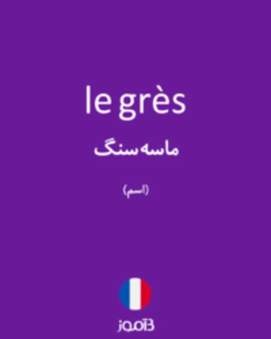  تصویر le grès - دیکشنری انگلیسی بیاموز