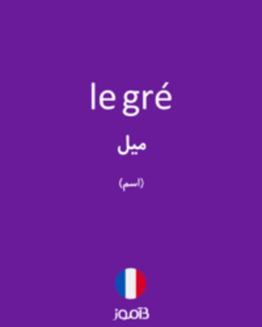  تصویر le gré - دیکشنری انگلیسی بیاموز